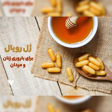 ژل رویال برای باروری زنان و مردان